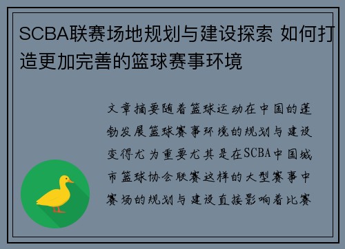 SCBA联赛场地规划与建设探索 如何打造更加完善的篮球赛事环境
