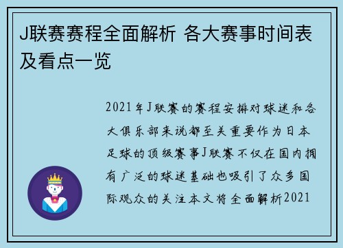 J联赛赛程全面解析 各大赛事时间表及看点一览