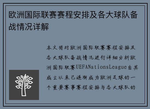 欧洲国际联赛赛程安排及各大球队备战情况详解