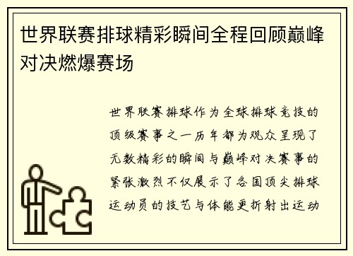 世界联赛排球精彩瞬间全程回顾巅峰对决燃爆赛场