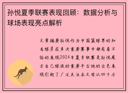 孙悦夏季联赛表现回顾：数据分析与球场表现亮点解析