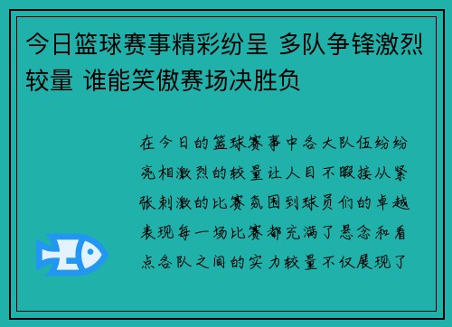 今日篮球赛事精彩纷呈 多队争锋激烈较量 谁能笑傲赛场决胜负