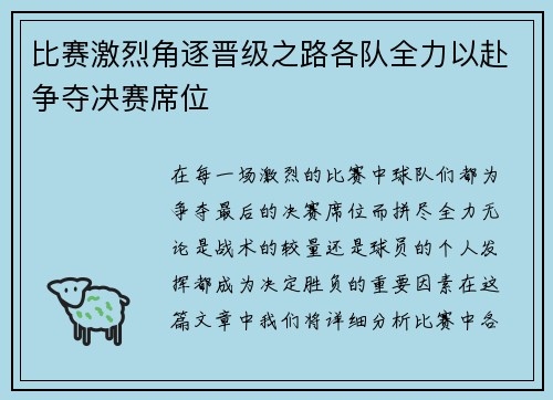 比赛激烈角逐晋级之路各队全力以赴争夺决赛席位