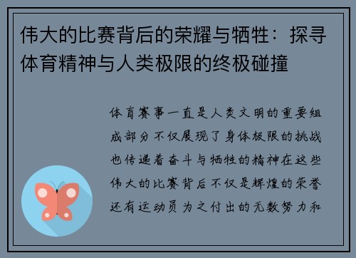伟大的比赛背后的荣耀与牺牲：探寻体育精神与人类极限的终极碰撞