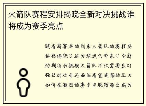 火箭队赛程安排揭晓全新对决挑战谁将成为赛季亮点