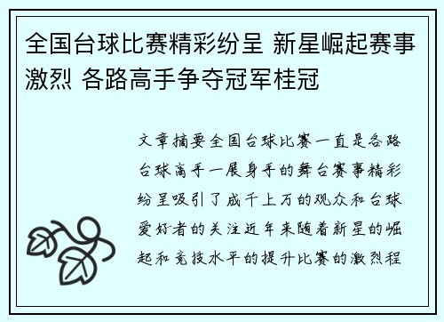 全国台球比赛精彩纷呈 新星崛起赛事激烈 各路高手争夺冠军桂冠