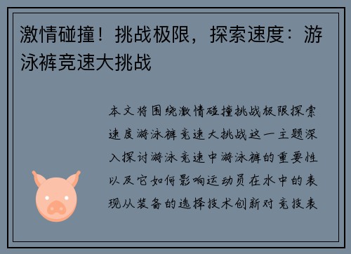 激情碰撞！挑战极限，探索速度：游泳裤竞速大挑战