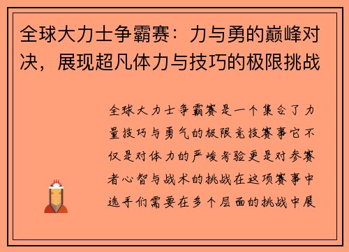 全球大力士争霸赛：力与勇的巅峰对决，展现超凡体力与技巧的极限挑战