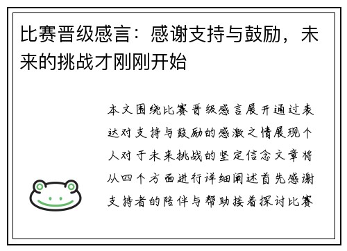比赛晋级感言：感谢支持与鼓励，未来的挑战才刚刚开始