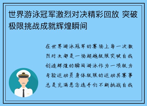 世界游泳冠军激烈对决精彩回放 突破极限挑战成就辉煌瞬间