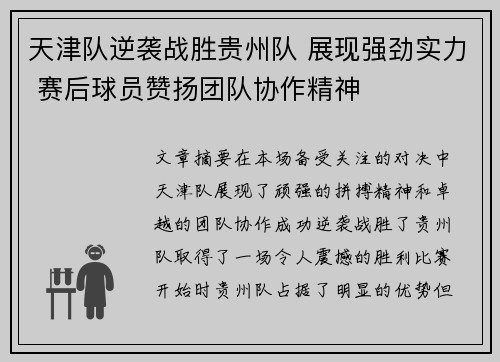 天津队逆袭战胜贵州队 展现强劲实力 赛后球员赞扬团队协作精神