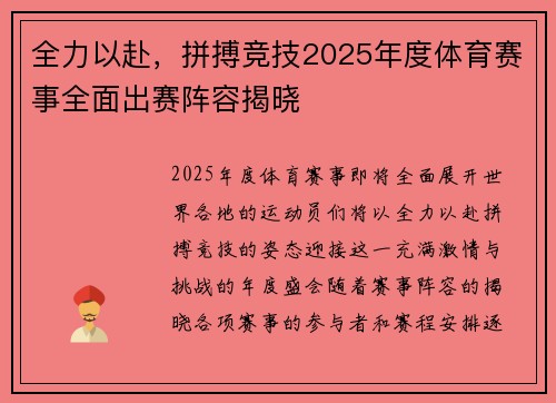 全力以赴，拼搏竞技2025年度体育赛事全面出赛阵容揭晓