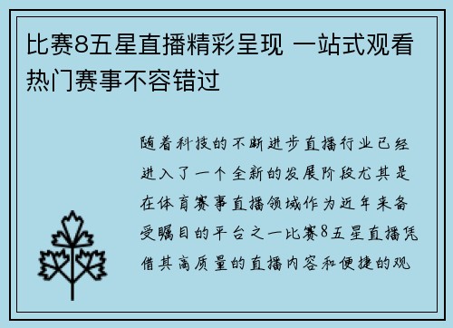 比赛8五星直播精彩呈现 一站式观看热门赛事不容错过