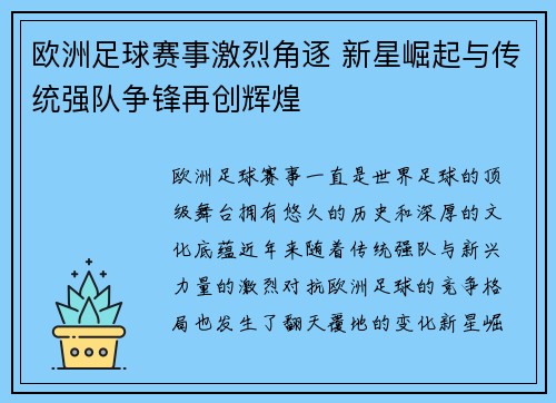 欧洲足球赛事激烈角逐 新星崛起与传统强队争锋再创辉煌