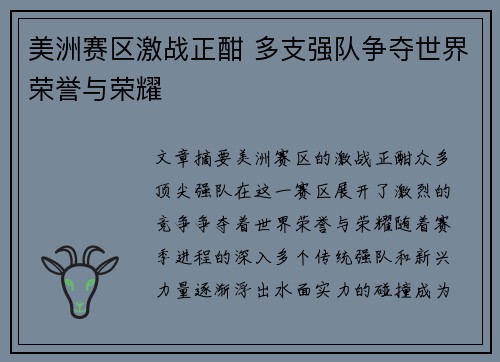美洲赛区激战正酣 多支强队争夺世界荣誉与荣耀