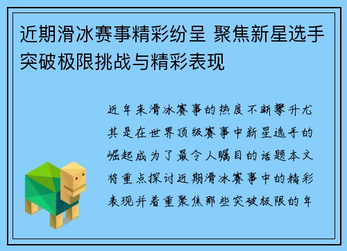 近期滑冰赛事精彩纷呈 聚焦新星选手突破极限挑战与精彩表现