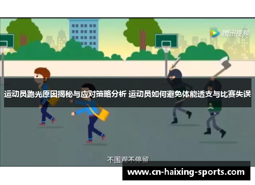 运动员跑光原因揭秘与应对策略分析 运动员如何避免体能透支与比赛失误