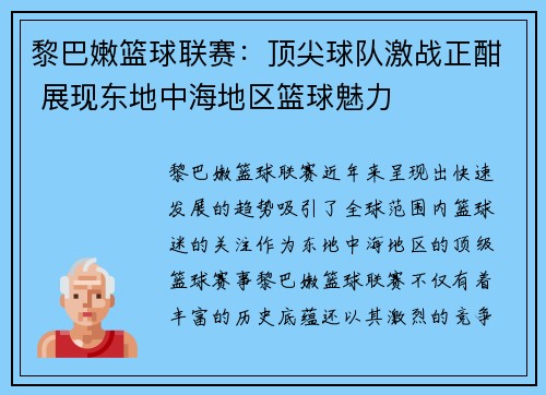 黎巴嫩篮球联赛：顶尖球队激战正酣 展现东地中海地区篮球魅力