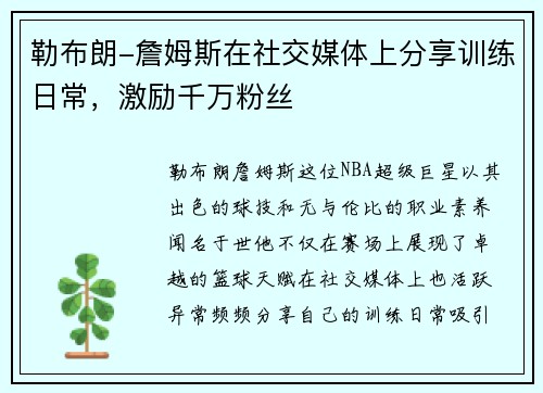 勒布朗-詹姆斯在社交媒体上分享训练日常，激励千万粉丝