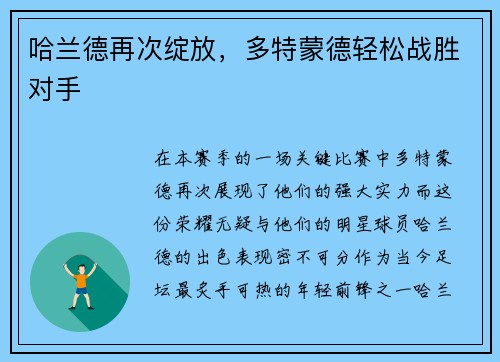 哈兰德再次绽放，多特蒙德轻松战胜对手