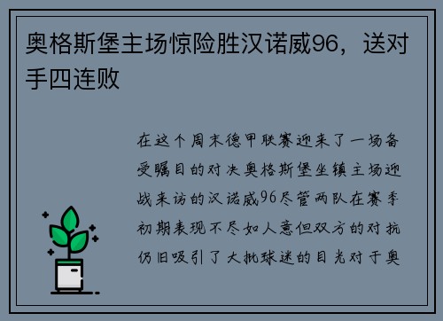 奥格斯堡主场惊险胜汉诺威96，送对手四连败