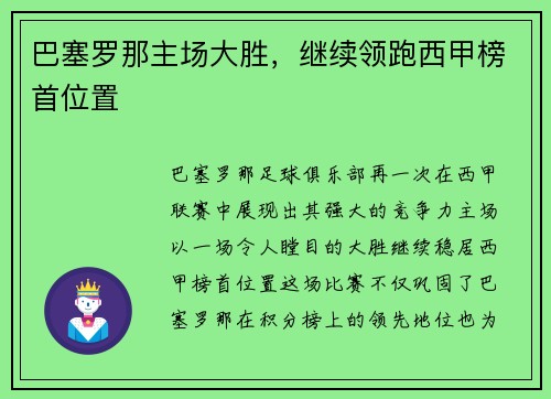 巴塞罗那主场大胜，继续领跑西甲榜首位置