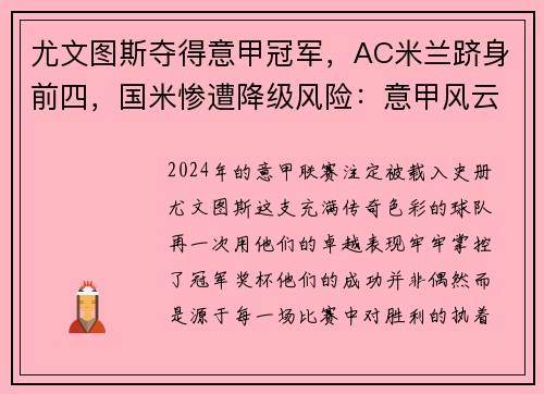 尤文图斯夺得意甲冠军，AC米兰跻身前四，国米惨遭降级风险：意甲风云再起