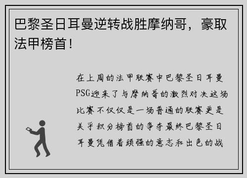 巴黎圣日耳曼逆转战胜摩纳哥，豪取法甲榜首！