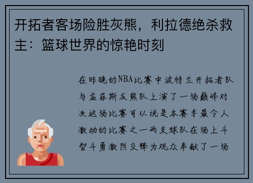 开拓者客场险胜灰熊，利拉德绝杀救主：篮球世界的惊艳时刻