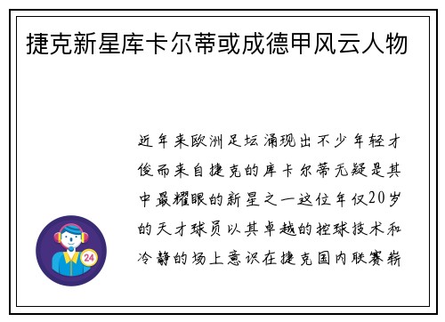 捷克新星库卡尔蒂或成德甲风云人物