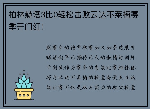 柏林赫塔3比0轻松击败云达不莱梅赛季开门红！