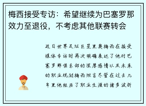 梅西接受专访：希望继续为巴塞罗那效力至退役，不考虑其他联赛转会
