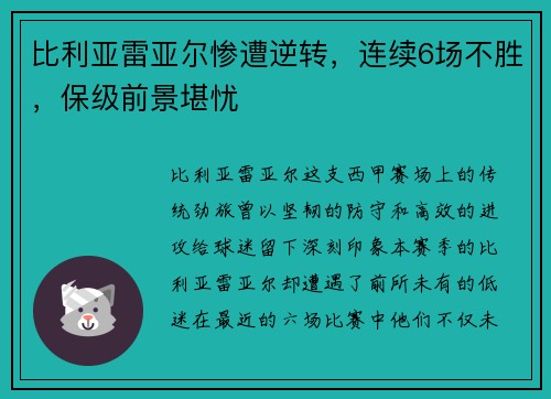 比利亚雷亚尔惨遭逆转，连续6场不胜，保级前景堪忧