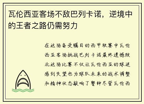 瓦伦西亚客场不敌巴列卡诺，逆境中的王者之路仍需努力