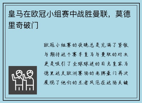 皇马在欧冠小组赛中战胜曼联，莫德里奇破门