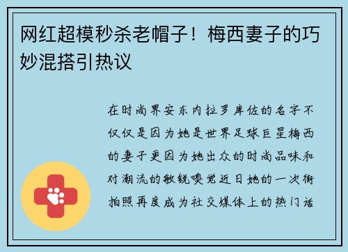 网红超模秒杀老帽子！梅西妻子的巧妙混搭引热议