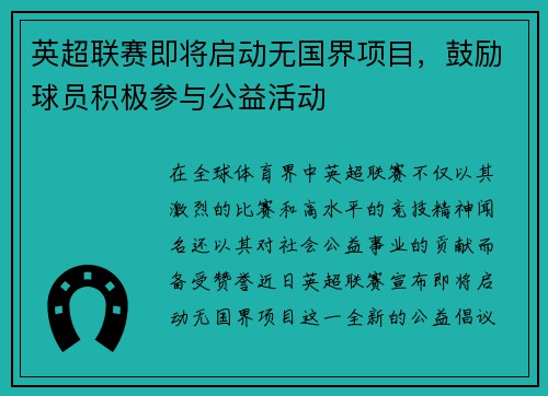 英超联赛即将启动无国界项目，鼓励球员积极参与公益活动
