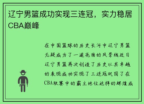 辽宁男篮成功实现三连冠，实力稳居CBA巅峰