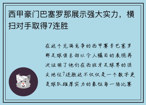 西甲豪门巴塞罗那展示强大实力，横扫对手取得7连胜