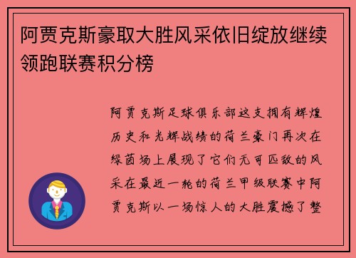阿贾克斯豪取大胜风采依旧绽放继续领跑联赛积分榜