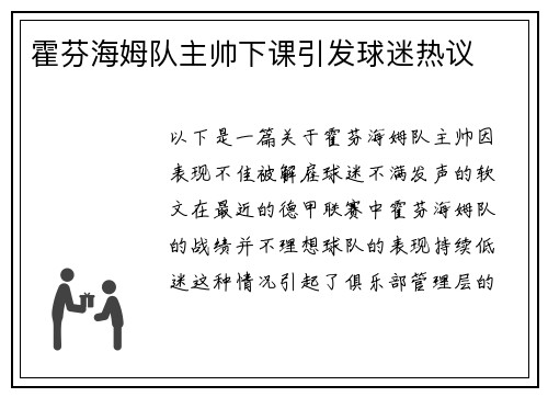 霍芬海姆队主帅下课引发球迷热议