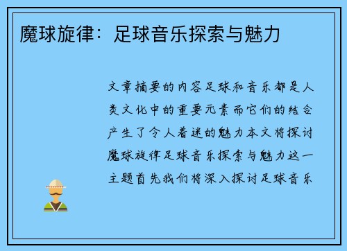 魔球旋律：足球音乐探索与魅力