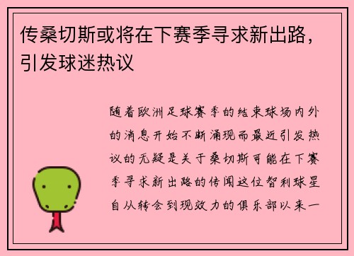 传桑切斯或将在下赛季寻求新出路，引发球迷热议