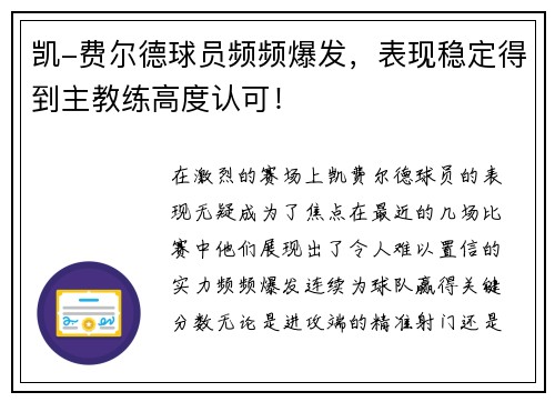 凯-费尔德球员频频爆发，表现稳定得到主教练高度认可！