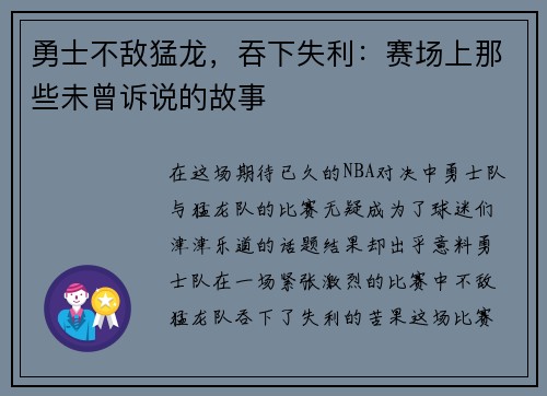 勇士不敌猛龙，吞下失利：赛场上那些未曾诉说的故事