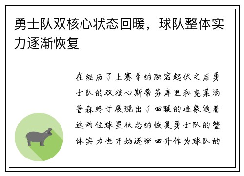 勇士队双核心状态回暖，球队整体实力逐渐恢复
