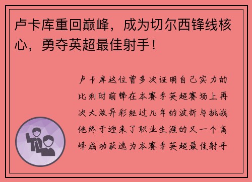 卢卡库重回巅峰，成为切尔西锋线核心，勇夺英超最佳射手！