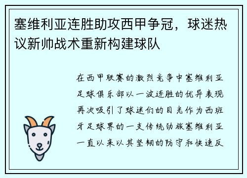 塞维利亚连胜助攻西甲争冠，球迷热议新帅战术重新构建球队
