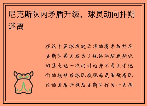 尼克斯队内矛盾升级，球员动向扑朔迷离