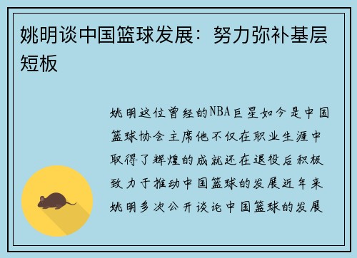 姚明谈中国篮球发展：努力弥补基层短板